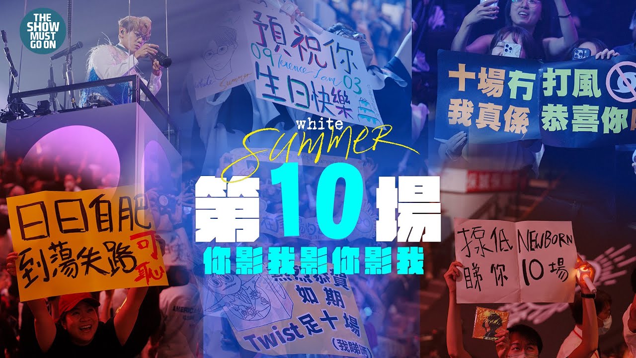 林家謙 White Summer 演唱會 2025 ｜尾場 ｜你影我影你影我