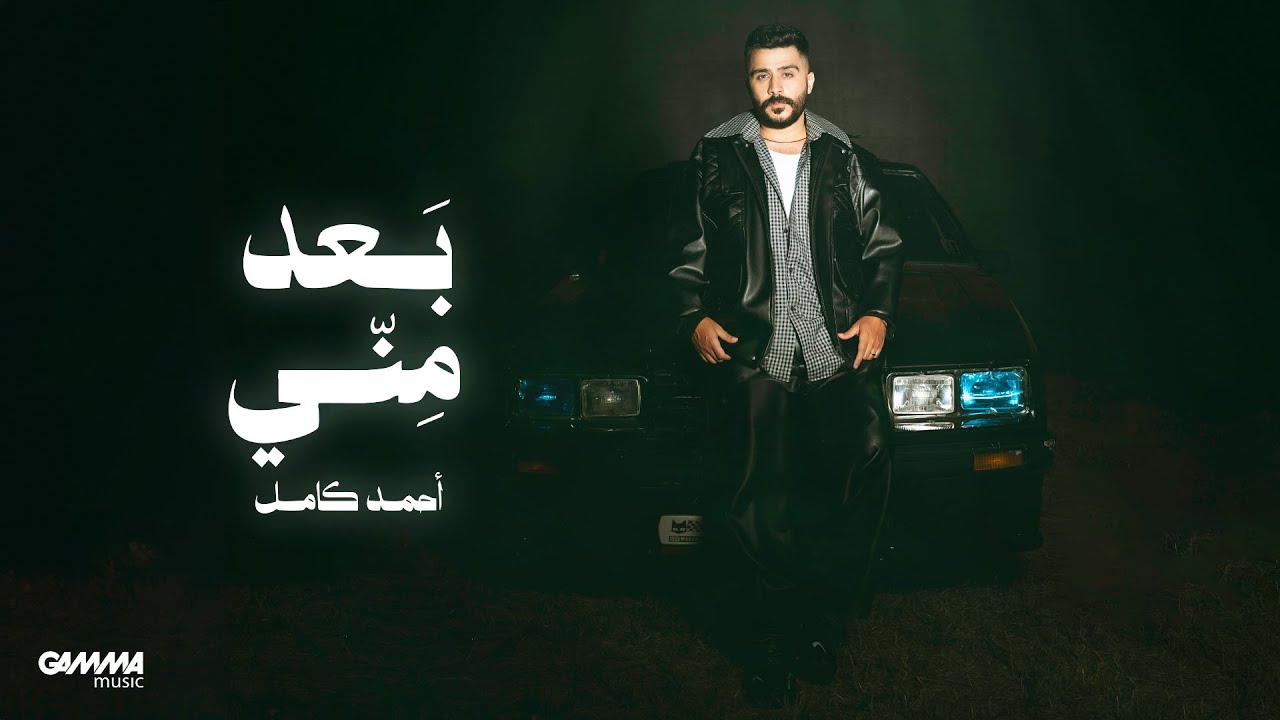 Ahmed Kamel - Baad Meni (Official Visualizer - 2025) احمد كامل - بعد مني