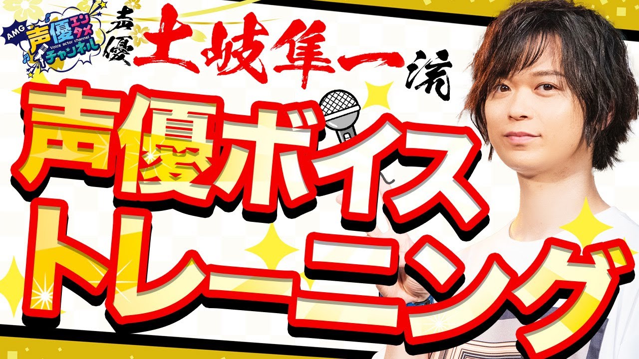 【声優】土岐隼一流「ボイストレーニング！」