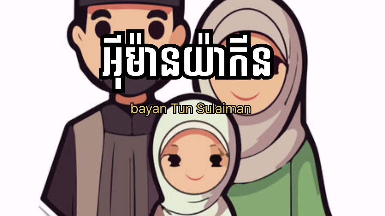 អ៊ីម៉ានយ៉ាកីន bayan Tun Sulaiman
