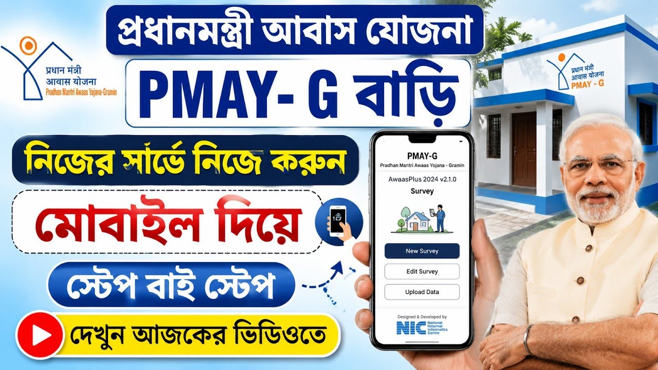 সরকারি ঘর পেতে নিজের মোবাইল থেকে ই করুন ঘর এর সার্ভে | আবাস যোজনা সার্ভে স্টেপ বাই স্টেপ
