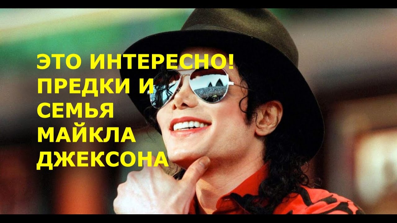 ЭТО ИНТЕРЕСНО! ПРЕДКИ И СЕМЬЯ МАЙКЛА ДЖЕКСОНА.