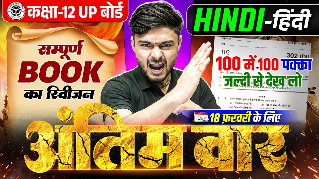 सम्पूर्ण Book का रिवीजन 🔥 | Class 12 Hindi Complete Revision | UP Board 12th Hindi Exam 2026