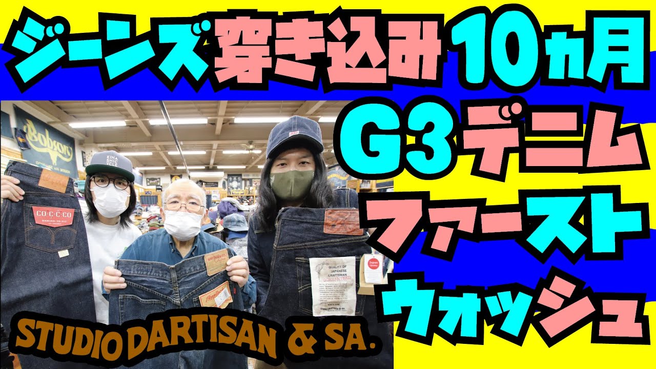 【経年変化】G3デニム穿き込み10ヵ月でファーストウォッシュ!!そして【激レア京都ジーンズ】倉庫から発掘!!アメカジ店PantsShopAvenueよりお送りします!!STUDIO D'ARTISAN