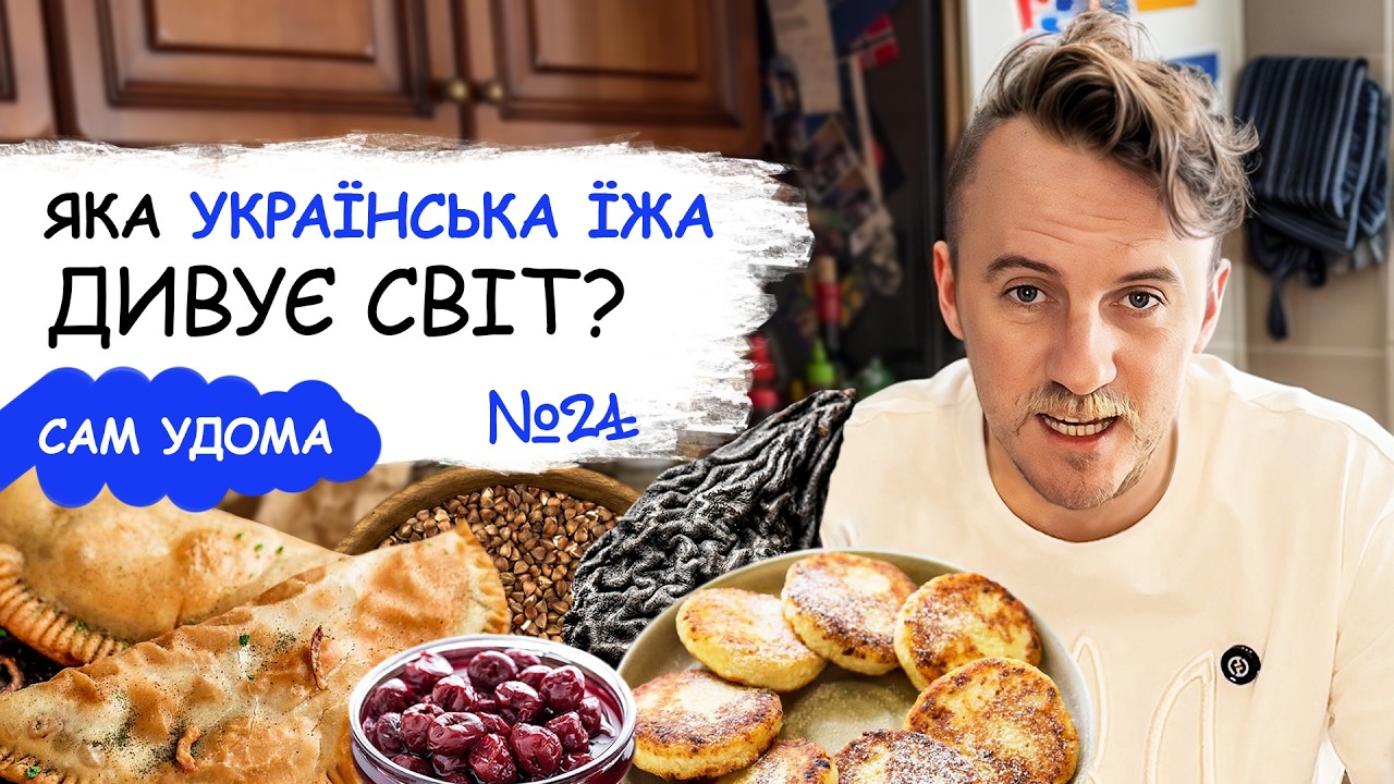 Унікальна українська їжа, яка дивує Європу! На чому будувати нам експорт? САМ УДОМА №24