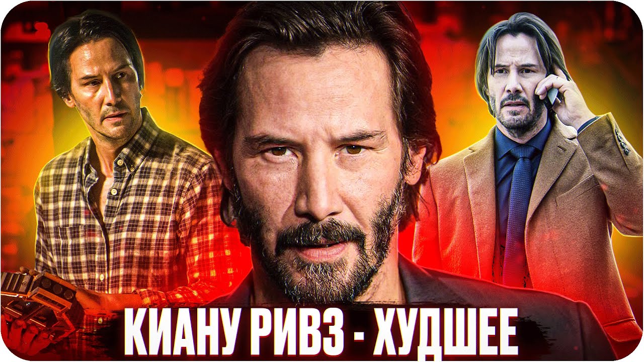 Худшие фильмы в карьере Киану Ривза | История провалов