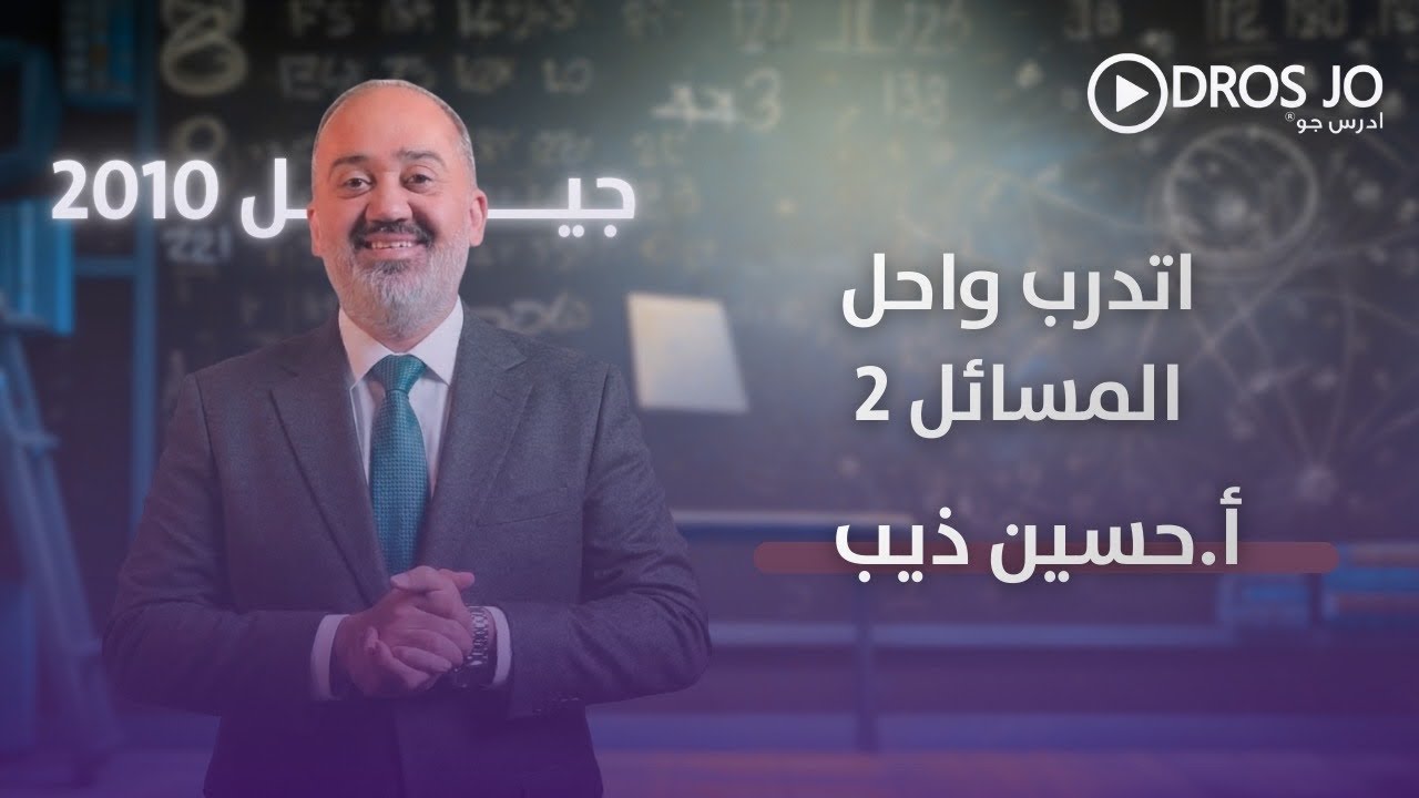 اتدرب واحل المسائل 2 | اقترانات كثيرات الحدود رياضيات الصف العاشر | الأستاذ حسين ذيب