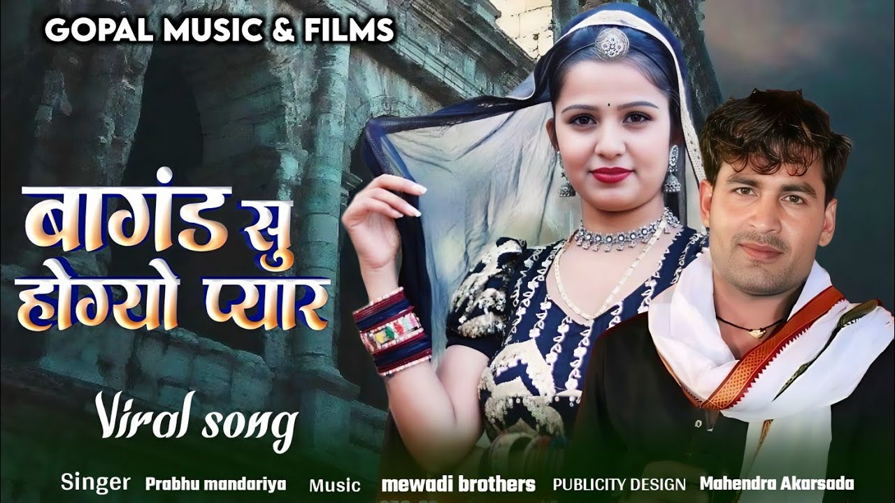 बागंड सु होग्यो प्यार | Singer Prabhu mandariya | Rajasthani Marwadi Love Song | 2026 Viral song