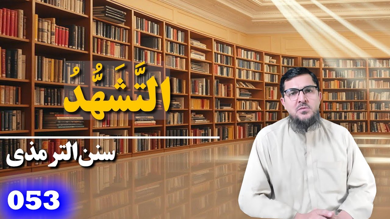 053 _ سنن الترمذي _ کتاب الصلاة _ باب ما جاء في التشهد