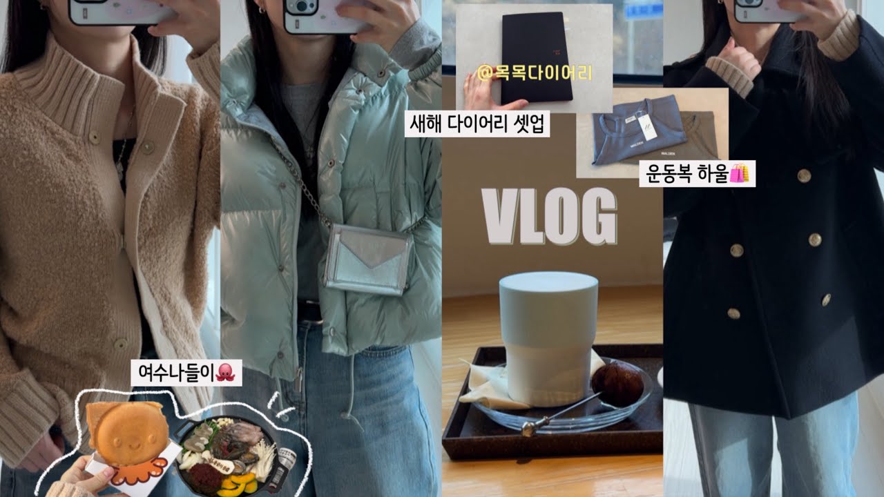 VLOGㅣ🌅2026 새해가 밝았다!ㅣ운동복 하울📦(몰든,젝시믹스)ㅣ기록형 인간이 추구미📝 다이어리 셋업(목목,아날로그키퍼)ㅣ여수나들이(돌문어상회,낭만포차거리)ㅣ게드(ged) 피코트