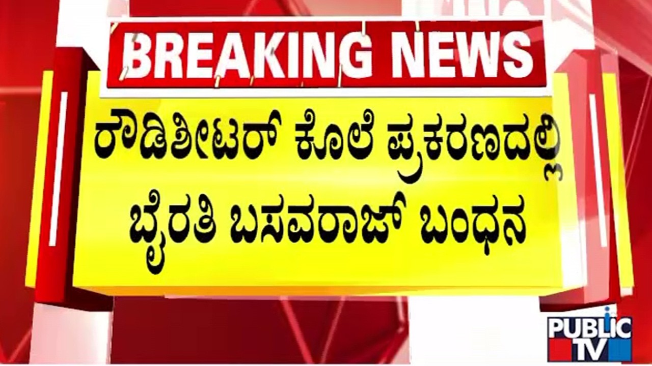 Byrathi Basavaraj To Be Produced Before Court Today After Medical Test