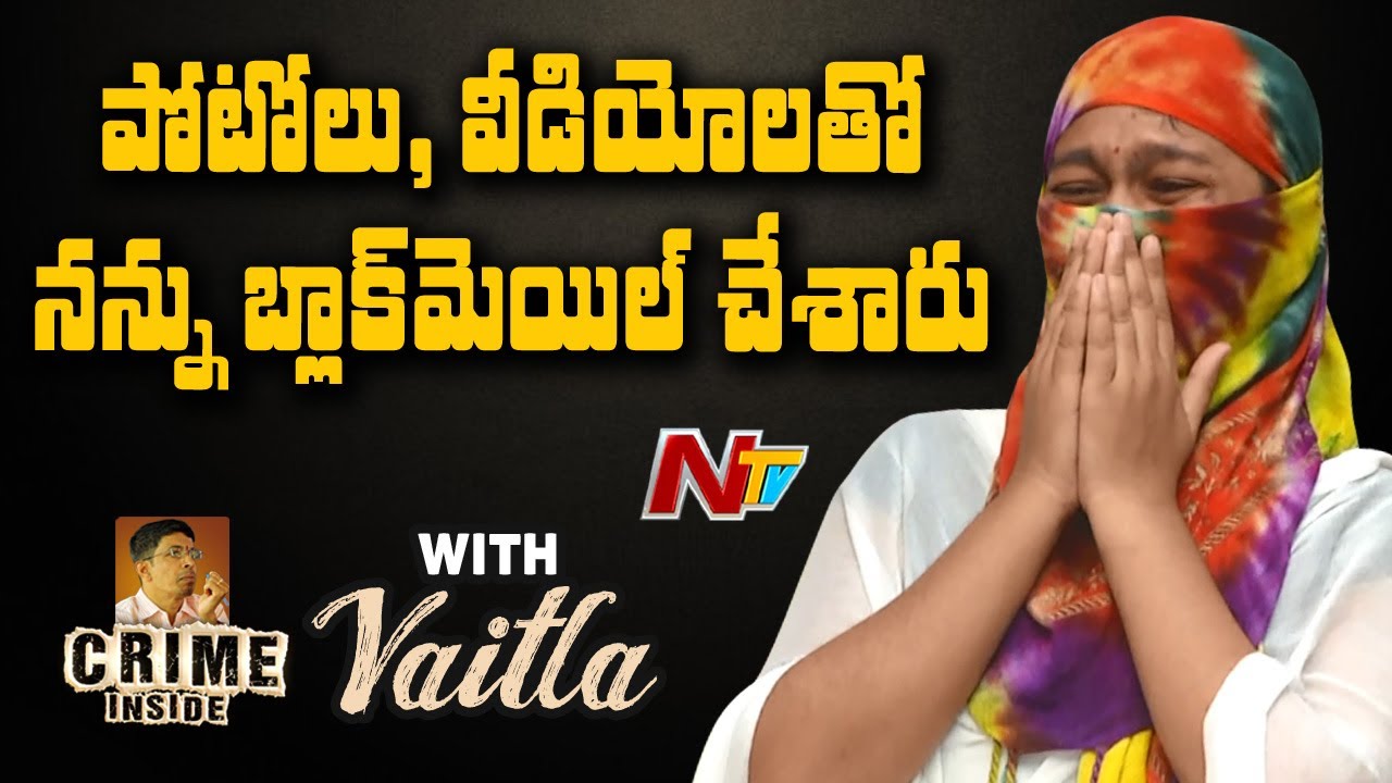 ఫోటోలు, వీడియోలతో నన్ను బ్లాక్ మెయిల్ చేశారు- 139 Rape Victim | Crime Inside With Vaitla | NTV