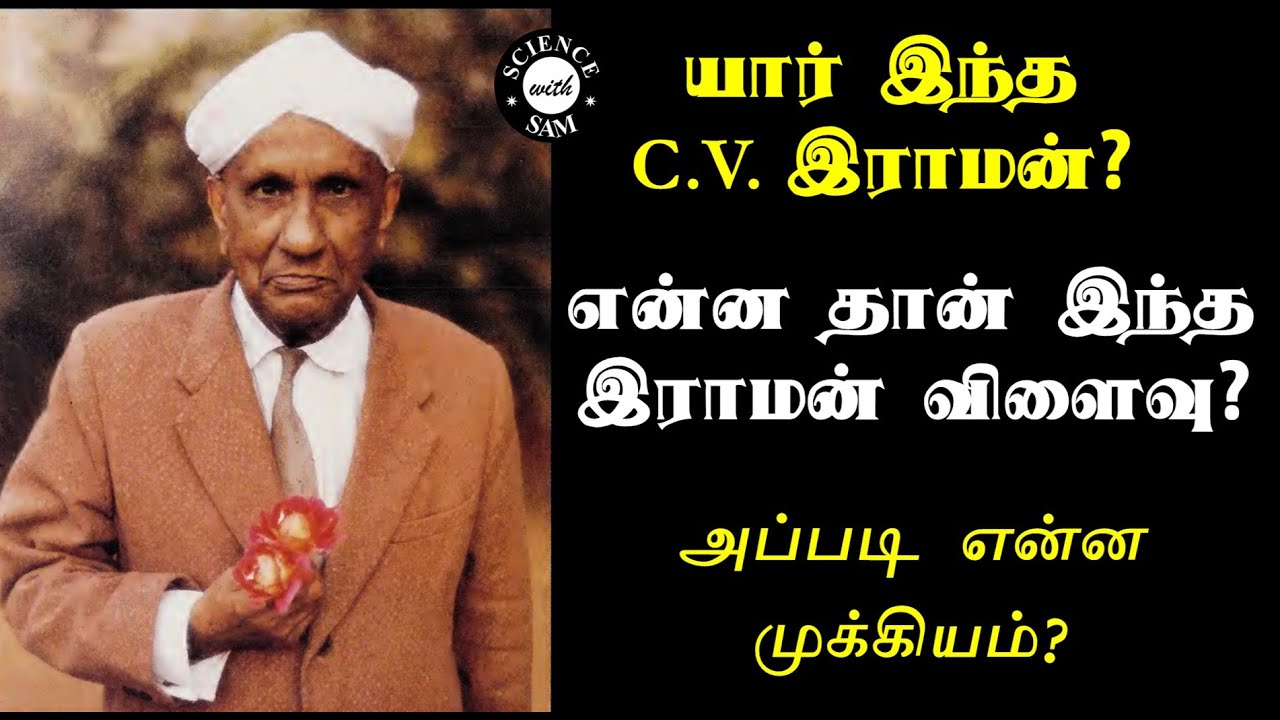 Who is C V Raman? What is Raman Effect? Why is this special? | Tamil | National Science Day Special|