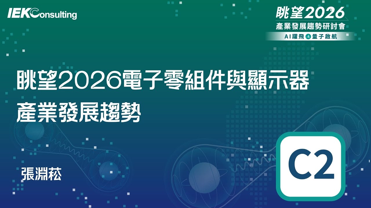 眺望2026系列｜眺望2026電子零組件與顯示器產業發展趨勢-張淵菘 C2
