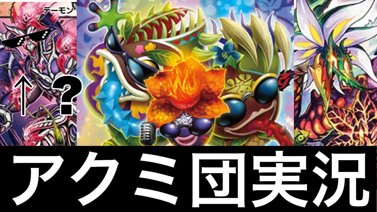 アクミ団実況【デュエプレ】