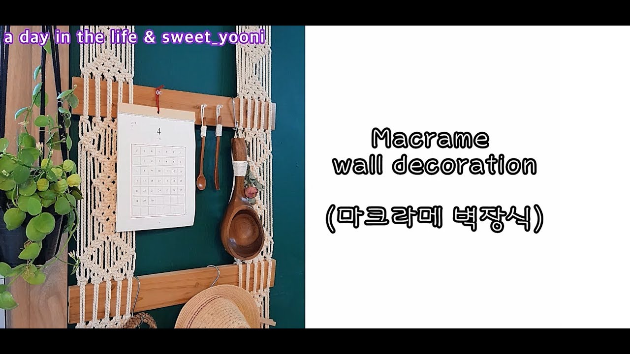 Macrame wall decoration / 초보자도 쉽게 만드는 마크라메 벽장식 / 스퀘어기법만 사용하여 만든 벽장식