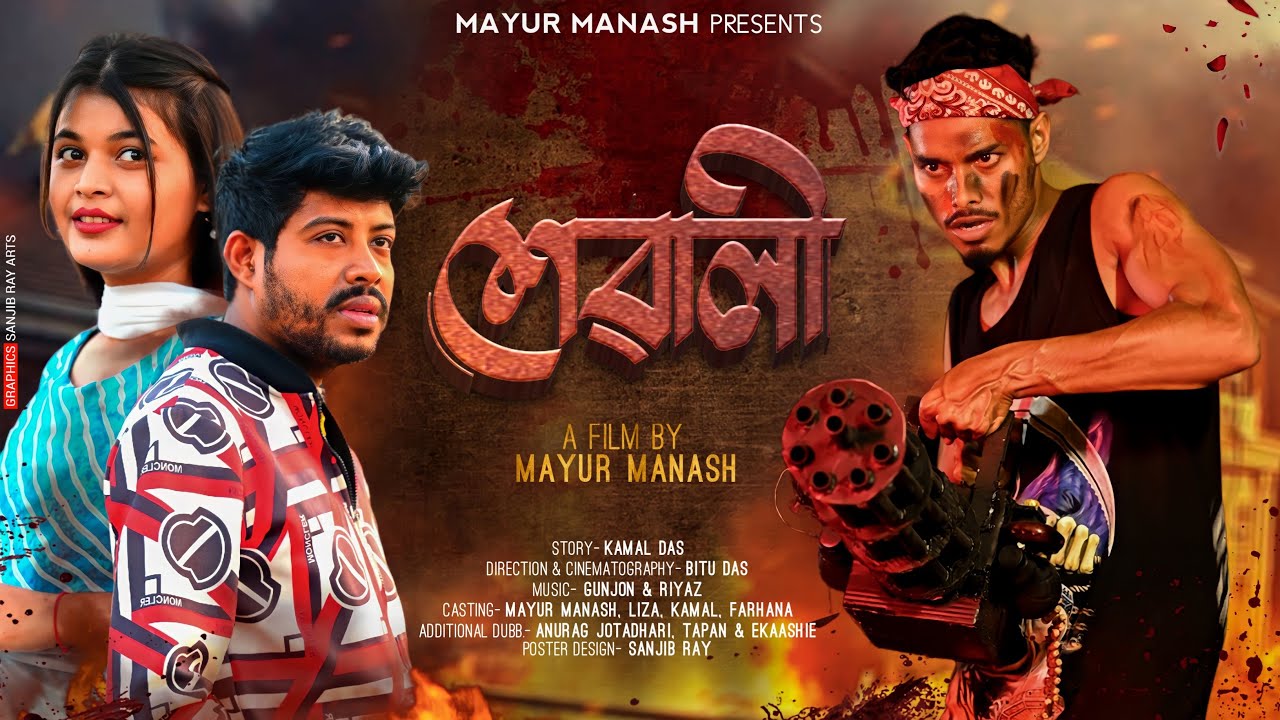 শেৱালী- XEWALI II Official Web Flim II Mayur Manash II Farhana N II Kamal D II Bitu D