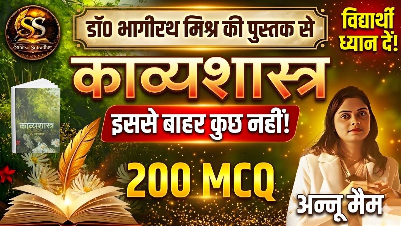 काव्यशास्त्र (डॉ. भागीरथ मिश्र) - 200+ सबसे महत्वपूर्ण MCQ | इससे बाहर कुछ नहीं! | BY ANNU MA'AM