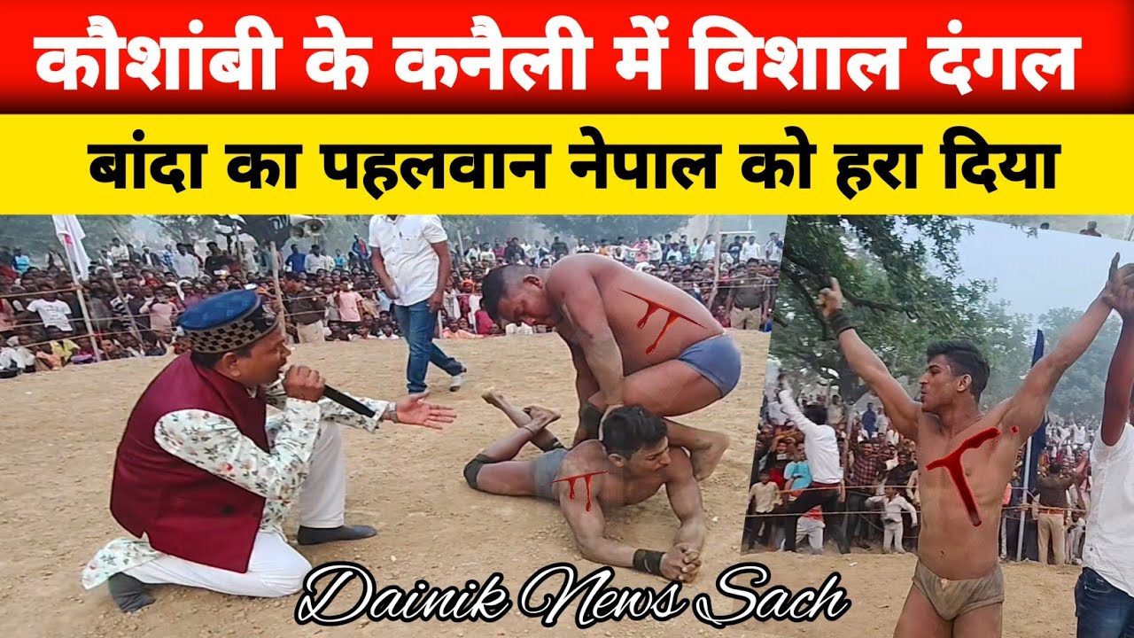 कनैली दंगल | kanaili dangal | कौशांबी का कनैली दंगल और मेला | कनैली का जबरदस्त दंगल | #kaushambi