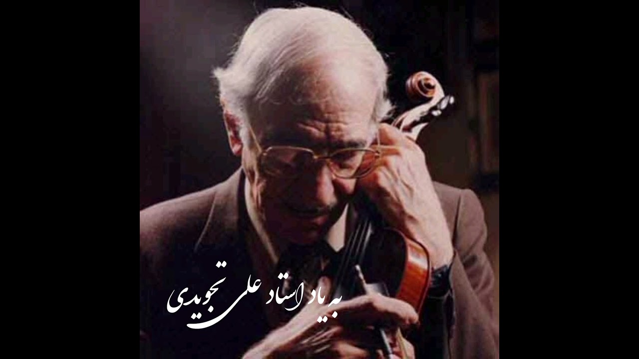 چهارمضراب زیبای سه گاه به یاد استاد والا مقام علی تجویدی