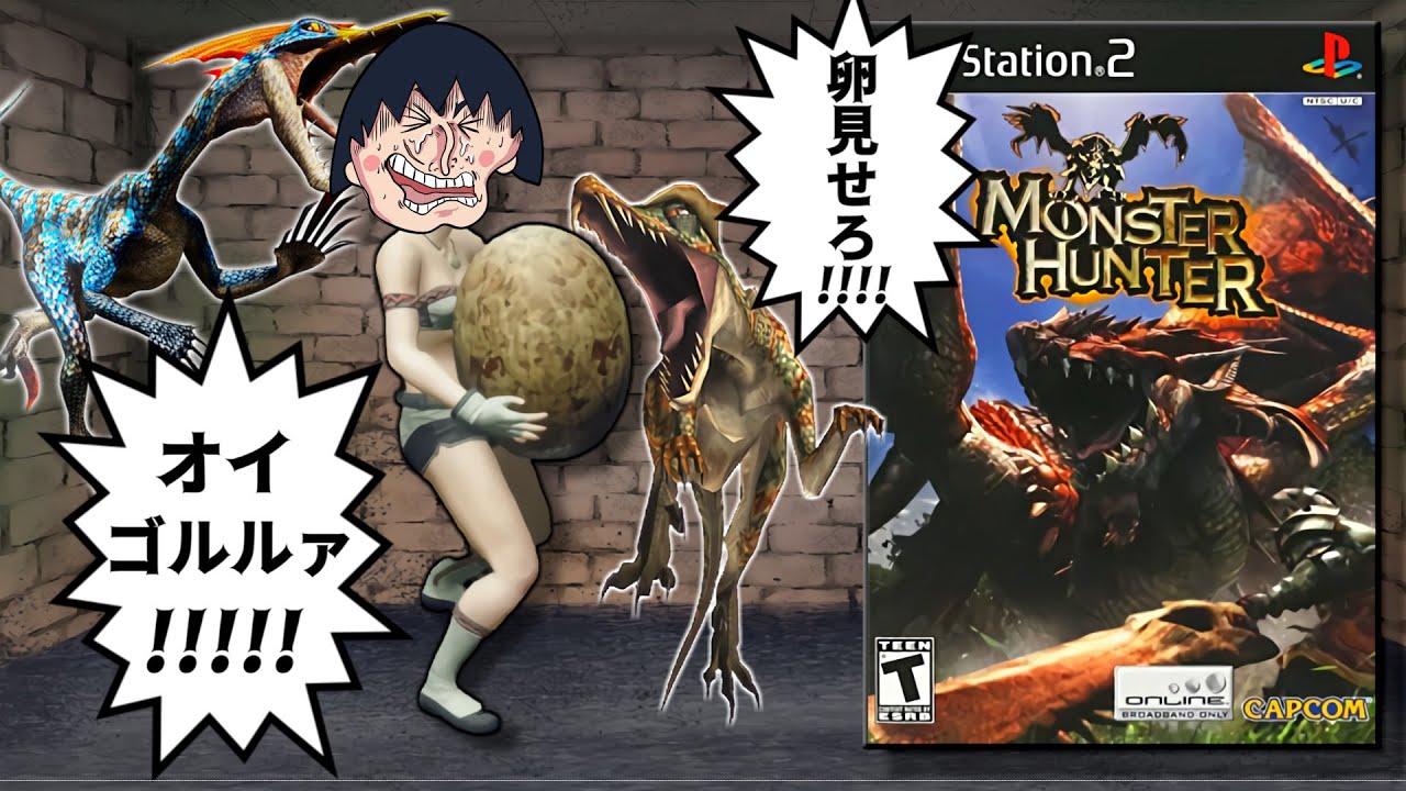 ゆうたもドン引きする18年前のハンター事情【初代モンスターハンター】【PS2】
