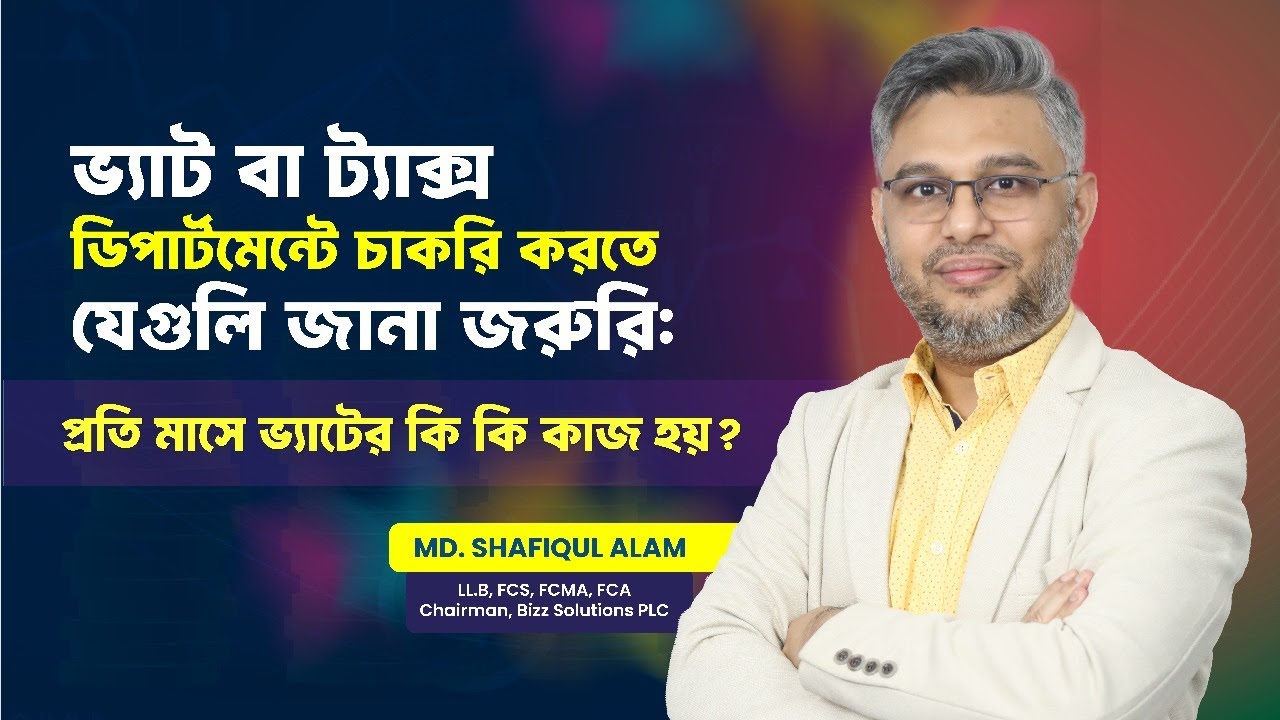 ভ‍্যাট বা ট‍্যাক্স ডিপার্টমেন্টে যারা চাকরি করতে যেগুলি জানা জরুরি: প্রতি মাসে ভ্যাটের কি কি কাজ হয়?