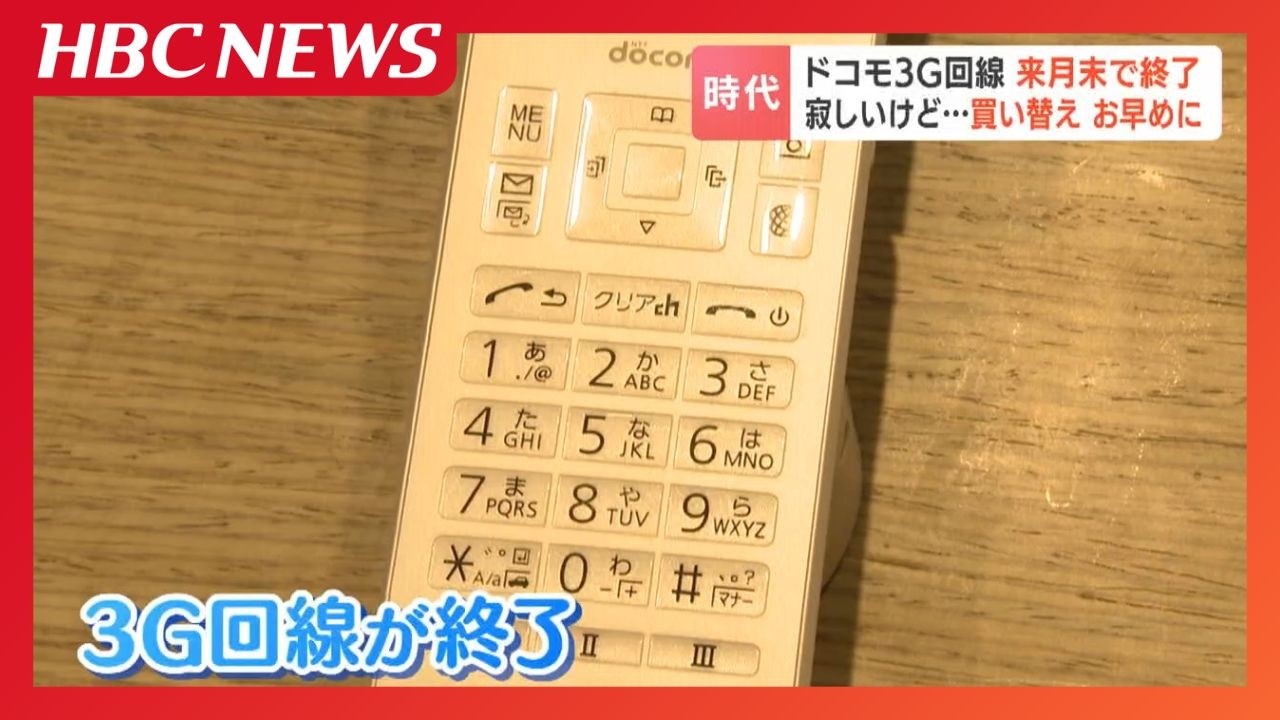 絵文字もここから始まった…「iモード」サービス、3月末で終了　約25年続いた3G回線の歴史に幕　利用者は早めの買い替えを