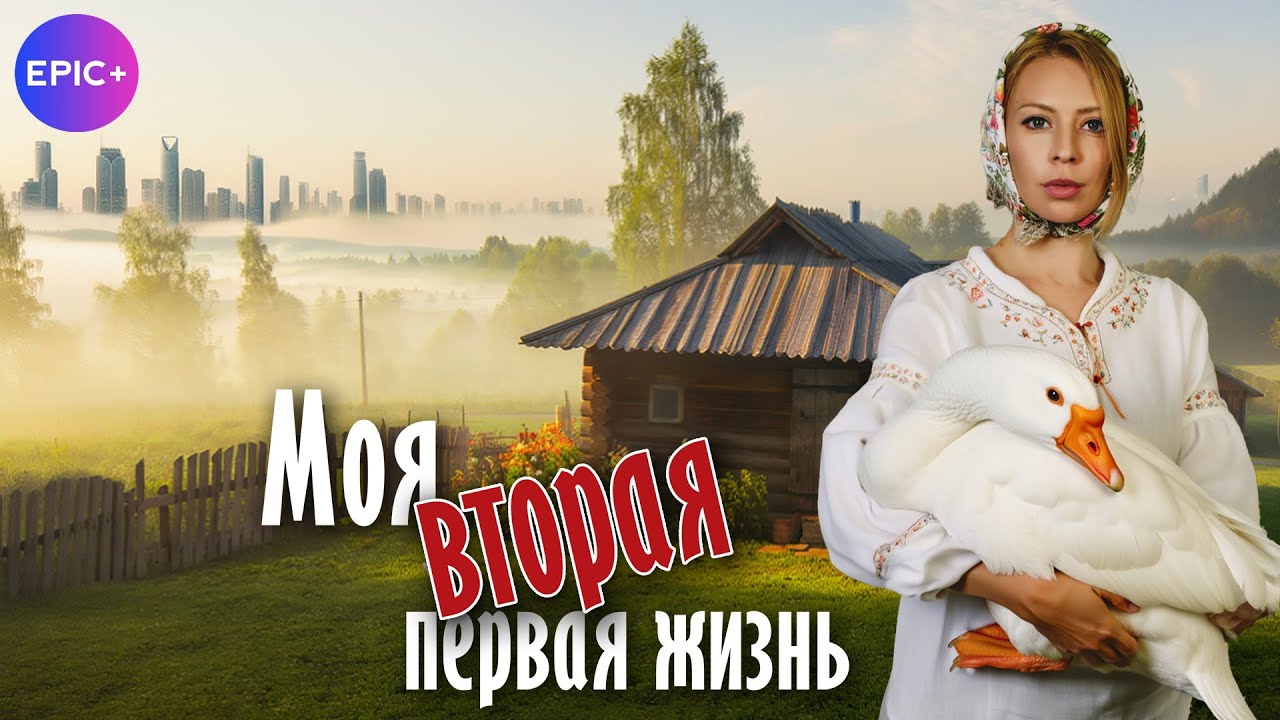 Русский сериал МОЯ ВТОРАЯ ПЕРВАЯ ЖИЗНЬ / Мелодрама | Новинка на @WatchEpicPlus