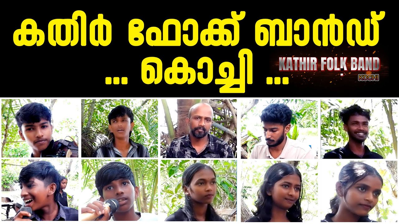 കതിർ ഫോക്ക് ബാൻഡ് കൊച്ചി / Pazhama / Kerala Online Media /  Oshin Foundation