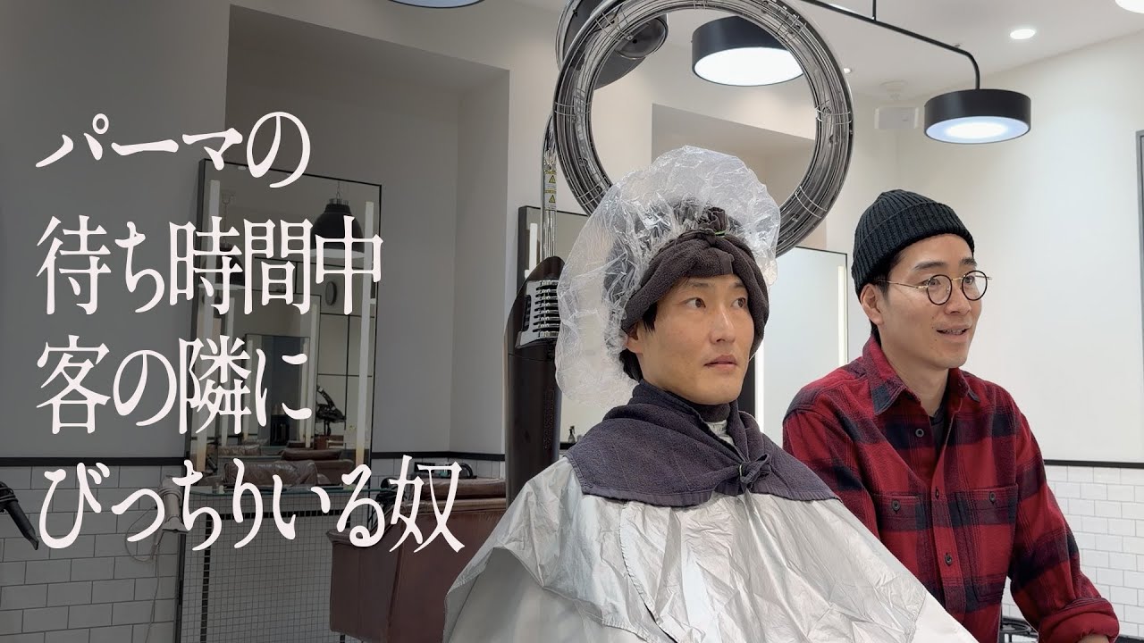 パーマの待ち時間中、客の隣にびっちりいる奴