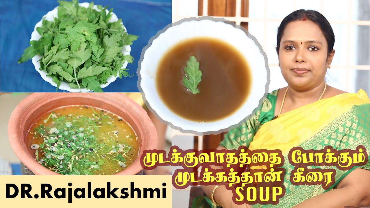 மூட்டு வலி மற்றும் முடக்கு வாதத்தை போக்கும் முடக்கத்தான் கீரை சூப் |Dr.Rajalakshmi| ASM INFO