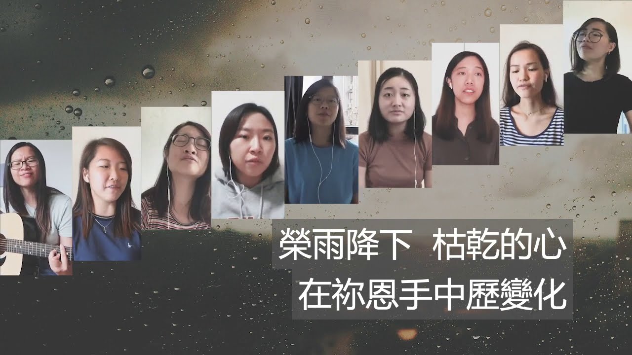 [粵語詩歌] 榮雨降下 cover (英國＋香港版)