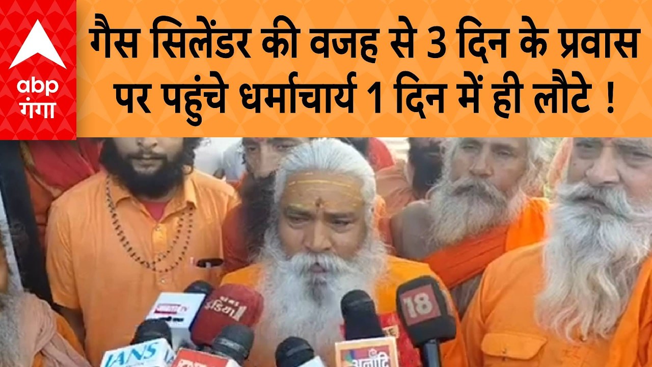 LPG Crisis: गैस सिलेंडर की वजह से 3 दिन के प्रवास पर पहुंचे धर्माचार्य 1 दिन में ही लौटे !