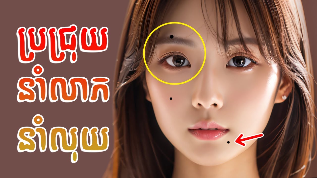 មានទេប្រជ្រុយ ៥ កន្លែងនៅលើផ្ទៃមុខ នាំសំណាងដល់ម្ចាស់ពេញមួយជីវិត | lucky moles on face