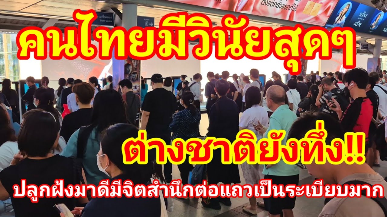 คนไทยมีวินัยสุดๆปลูกฝังมาดีมีจิตสำนึก ต่างชาติเห็นยังต้องทึ่งต่อแถวเป็นระเบียบมากไม่แทรกแถวแซงคิวเลย