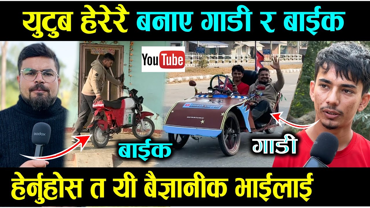 यी भाइले घरमै बसेर युटुब हेरेर गाडी र बाइक बनाएर कुदाए ,सबै परे चकित आमा खुशीले नाचिन home made bike