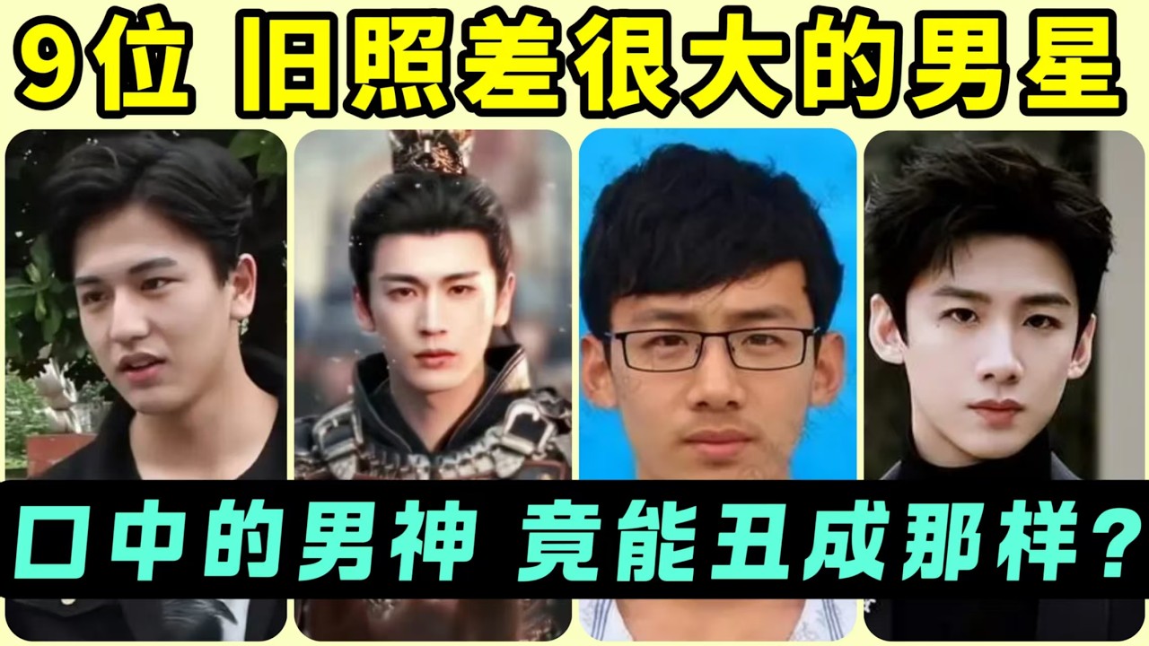 網評「舊照差距很大」的9位男星！張凌赫、陳飛宇以前居然都是大胖子！成毅、白敬亭是皮膚黝黑的路人甲！有些甚至被懷疑整過容！