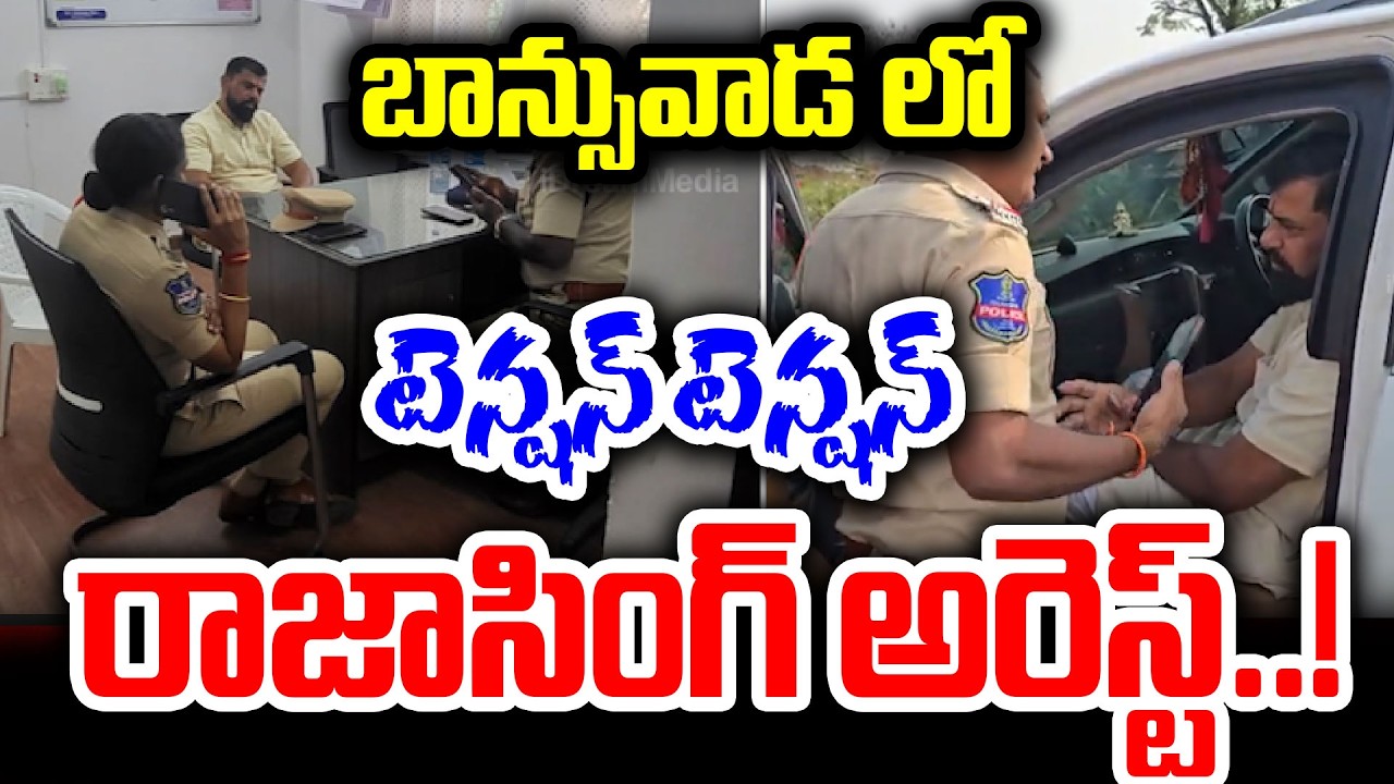 #live బాన్సువాడ లో టెన్షన్ టెన్షన్..రాజాసింగ్ అరెస్ట్..! Kamareddy Issue | Congress VS BJP | I Dream