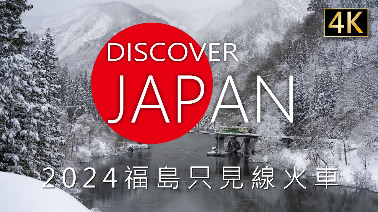 Discover Japan 2024福島Fukushima只見線Tadami sen火車