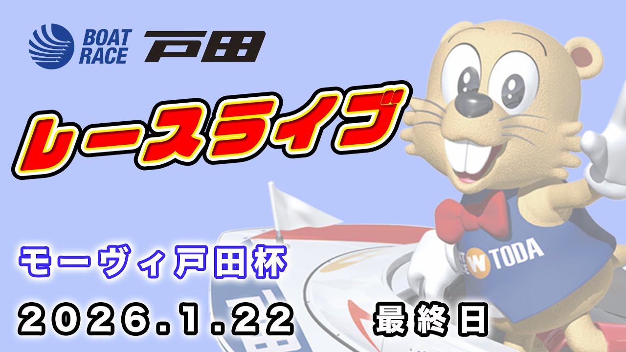 2026.1.22 戸田レースライブ モーヴィ戸田杯 最終日
