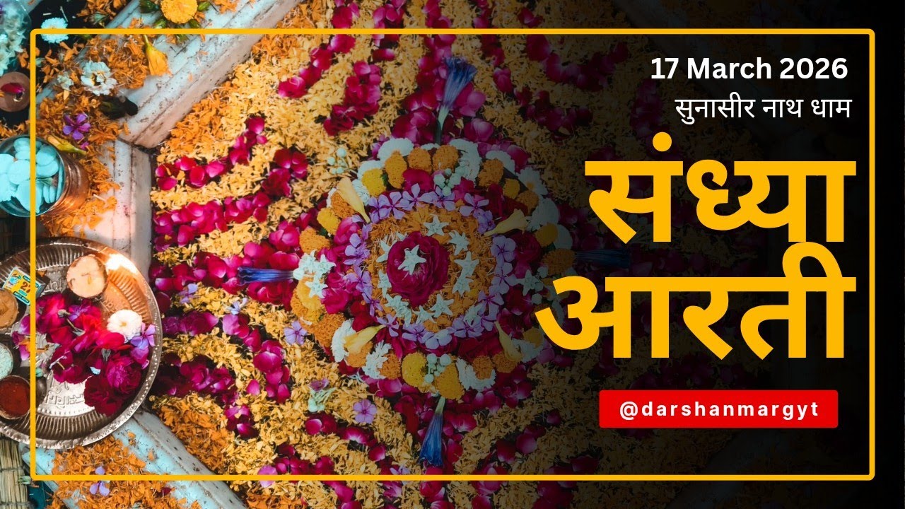 17 मार्च 2026 || संध्या आरती || सुनासीर नाथ धाम || सुक्रोला , मल्लावां , हरदोई