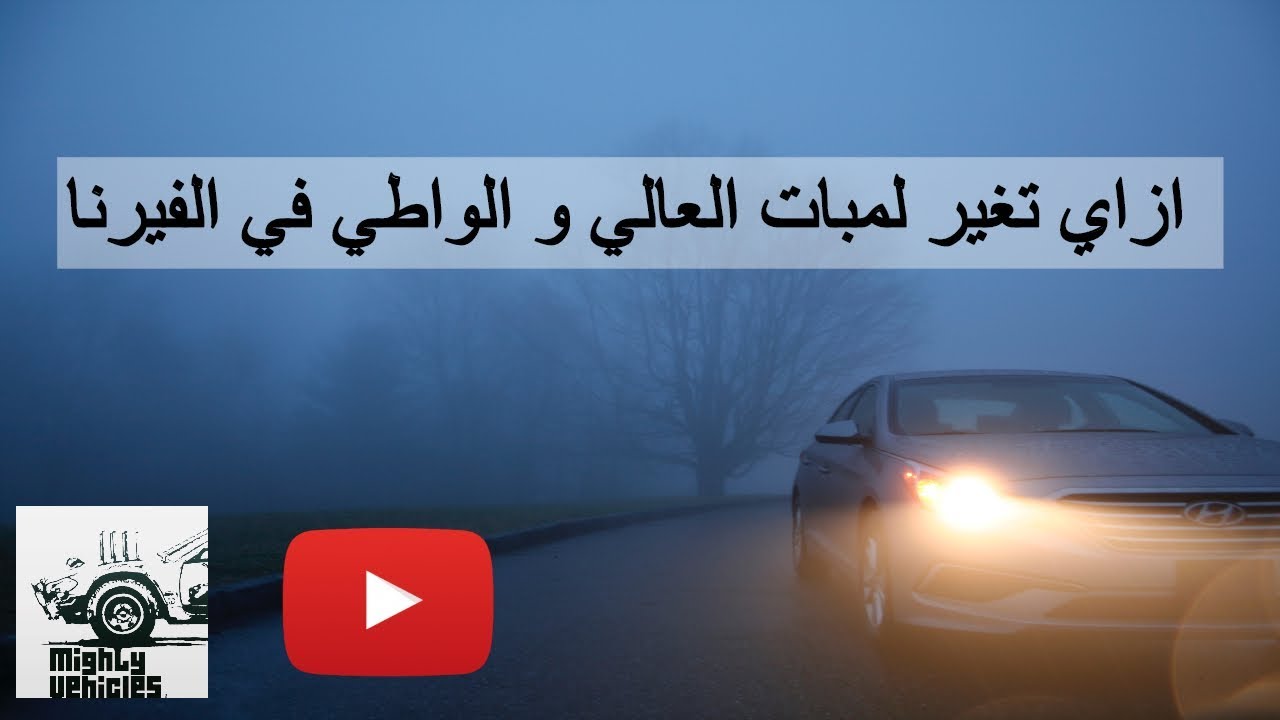 ازاي تغير لمبات الفانوس الامامي || تغيير الانوار الامامية || تغيير لمبة الواطي و العالي في الفيرنا