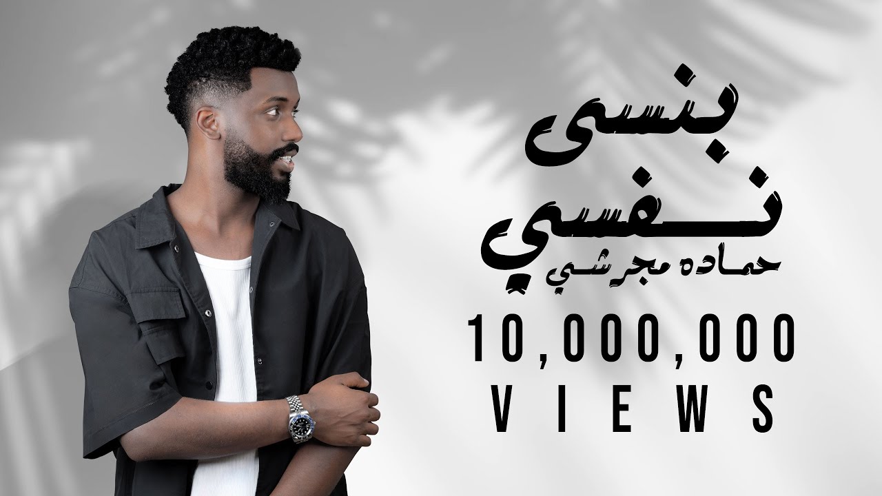 ‎حماده مجرشي - بنسى نفسي ( دا اللي رد الروح ) | Bansa Nafsi Exclusive 2024 ‎