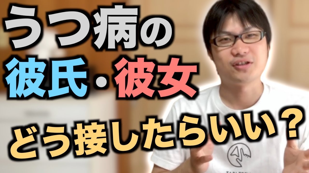 うつ病の彼氏・彼女にどう接したらいいか？