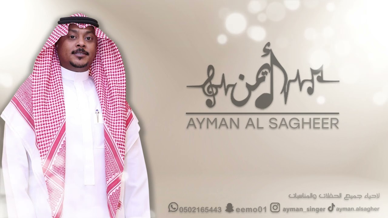 ايمن الصغير - تحرق الغيره - حفلة دلال الصغيره