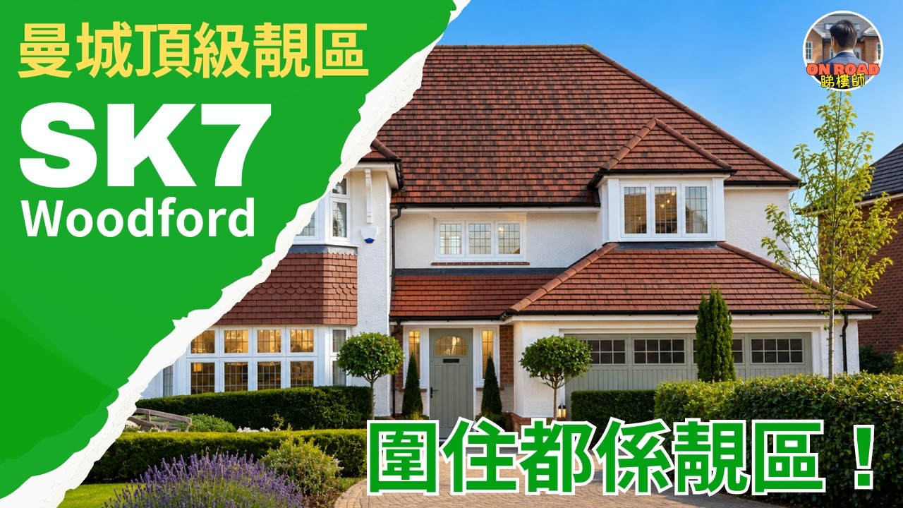 🔥深度介紹曼城極靚區 SK7｜本地人係咁買｜被好多靚區包圍｜幾分鐘車去到5間超市｜十零分鐘到機場｜Woodford Garden Village Redrow ｜雙車房大屋50萬鎊在WA4