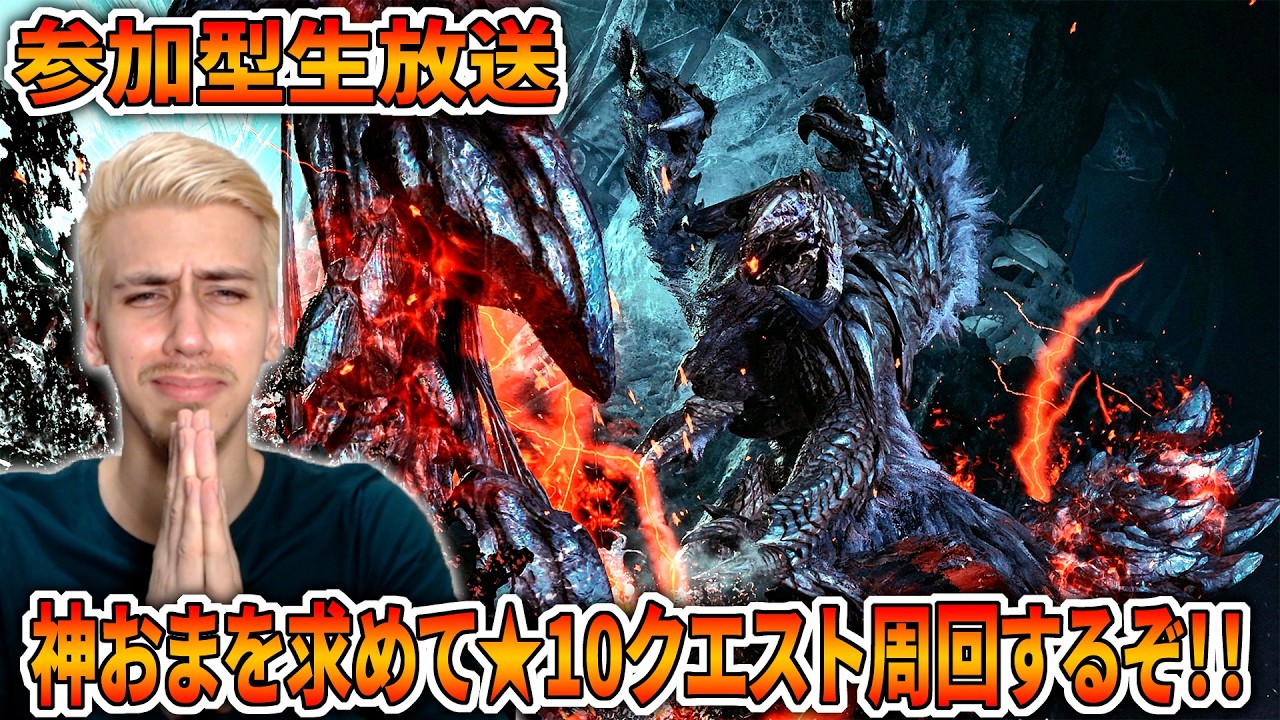 【ワイルズ参加型】神おまを求めて星10クエスト周回するぞ！！【モンハンワイルズ】