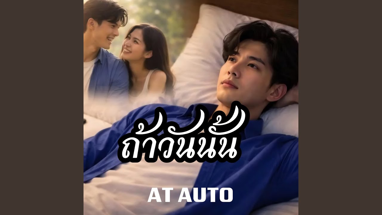ถ้าวันนั้น