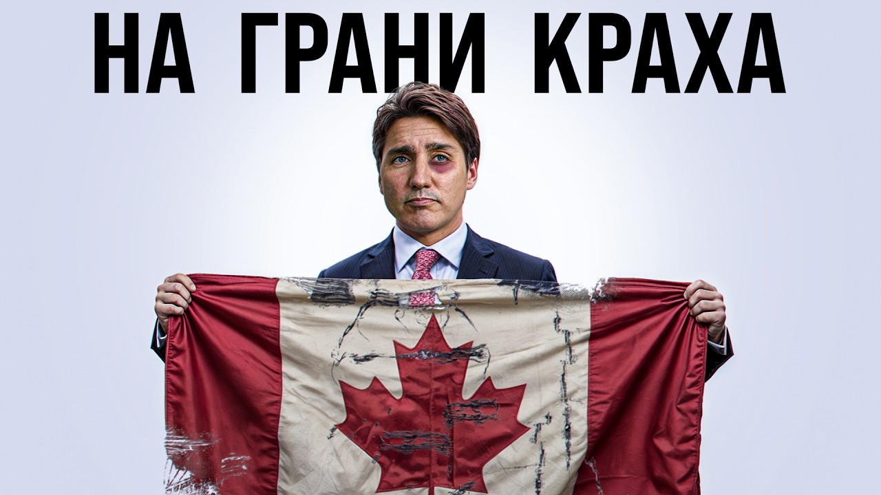 Канада: Поворот не туда