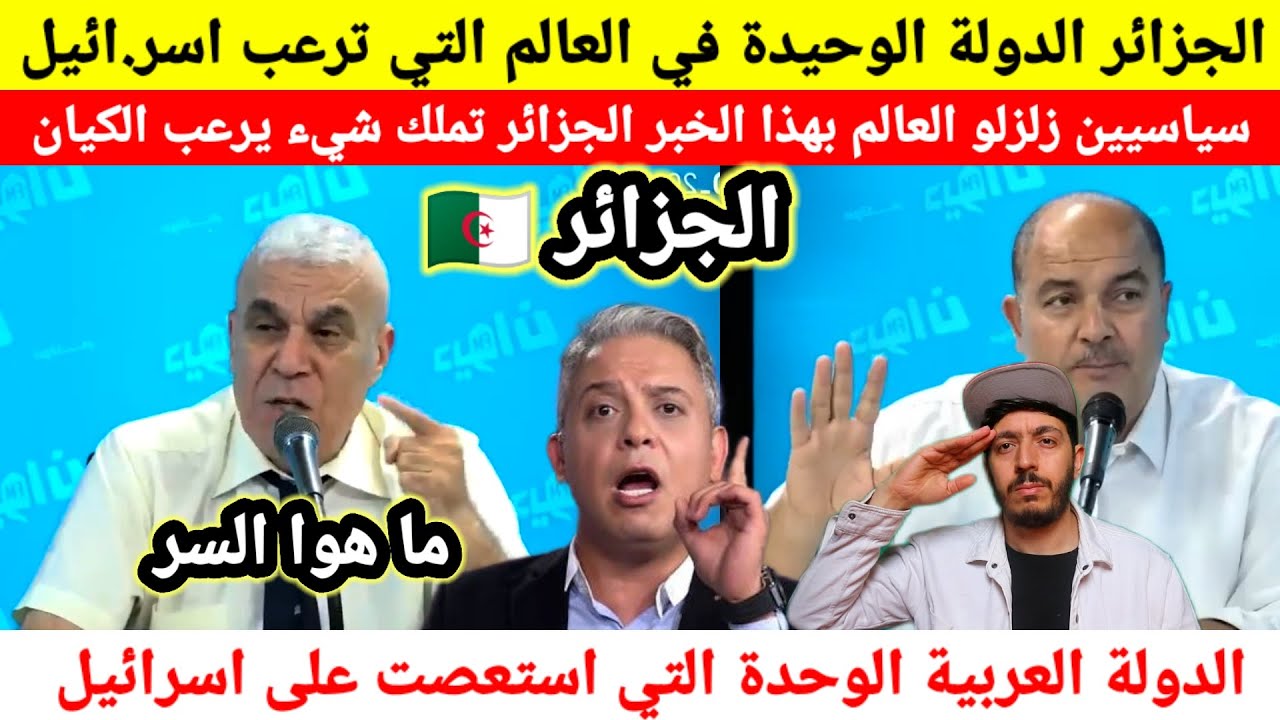 رجال يفقهون في السياسة يقولون الجزائر اكثر بلد يرعب اسرائيل و استعصى على الكيان الوصول إليه مهما حول